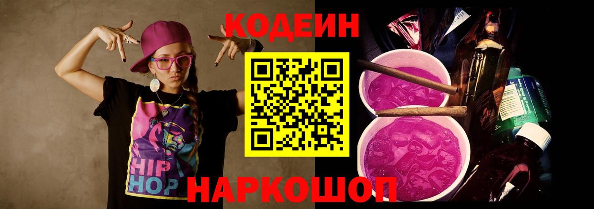 Codein напиток Lean (лин)  Вход с VPN  Сокол 